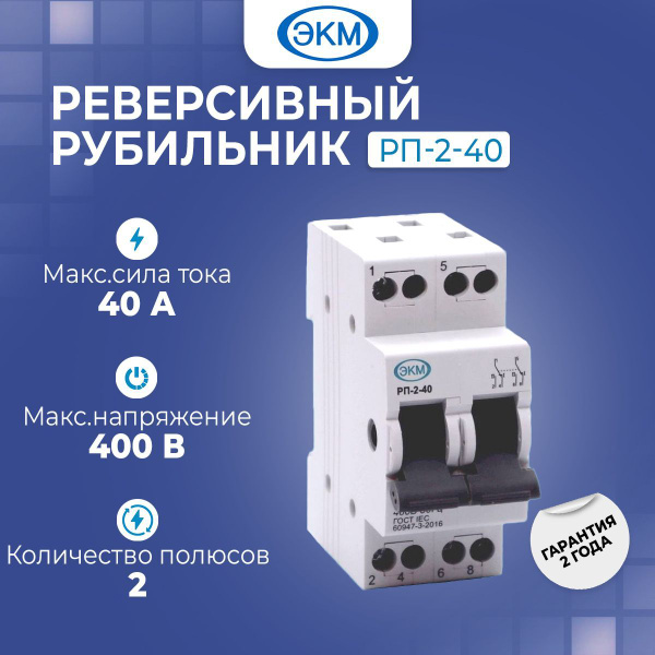 Реверсивный рубильник модульный (трехпозиционный переключатель) РП-2-40 ...