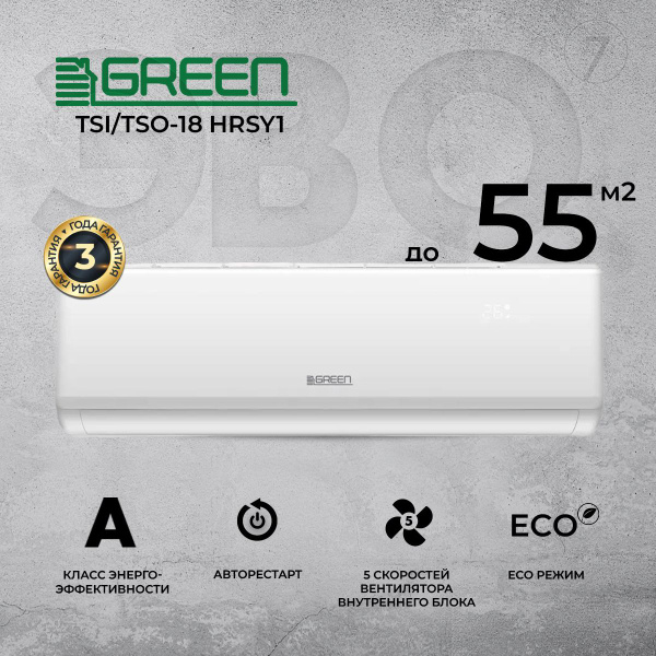 Сплит система GREEN on/off TSI/TSO-18 HRSY1 - купить по доступным ценам ...