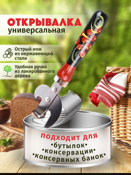 Открывашка для банок, Открывашка для консервов, Консервный нож ...
