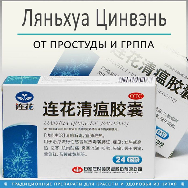 Ляньхуа Цинвэнь Цзяонан от ОРЗ и гриппа 24 капс. - купить с доставкой ...
