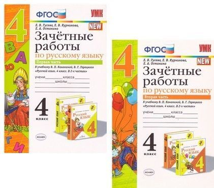 Зачетные работы по русскому языку 4 класс в 2-х частях. NEW. Е.В.Гусева ...