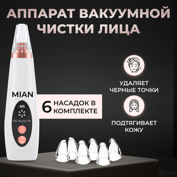 MIAN /Вакуумный очиститель лица / Массажер для лица / Инструмент для ...