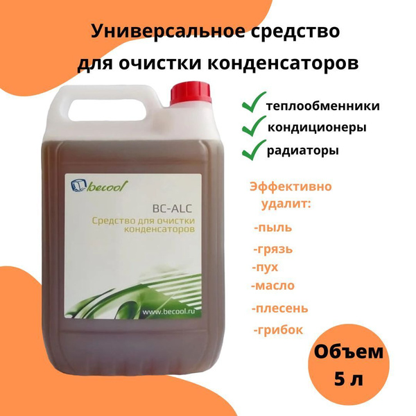 Средство для чистки конденсаторов, кондиционеров,BC ALC, жидкость для ...