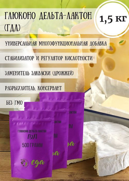 Глюконо Дельта - Лактон (ГДЛ) 1,5 кг(3*500 гр), заменитель закваски ...