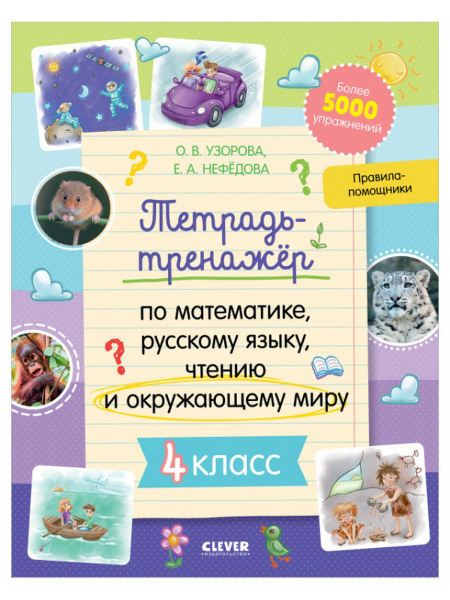 Тетрадь-тренажер математика, русский язык, чтение. 4 класс | Нефедова ...
