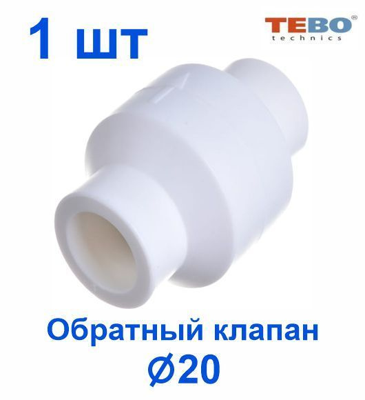 Обратный клапан 20 мм (комплект 1 шт), полипропиленовый / фитинг для ...