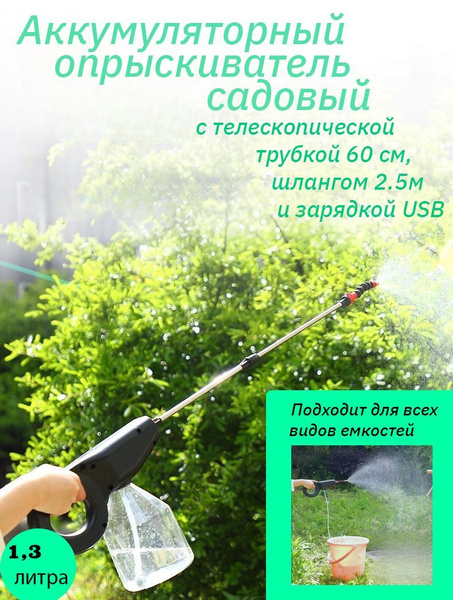 Пульверизатор для воды, аккумуляторный опрыскиватель - купить с ...