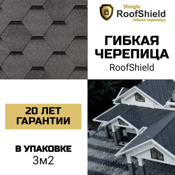 Гибкая черепица ROOFSHIELD Стандарт, серая с оттенением (1уп-3кв.м ...