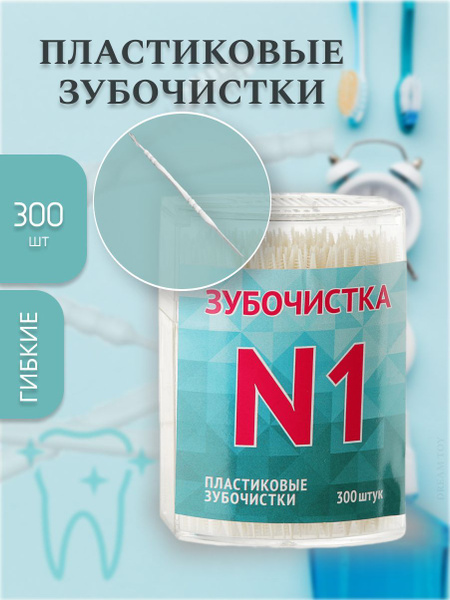 ЗУБОЧИСТКА №1 Пластиковые зубочистки 300 шт - купить с доставкой по ...
