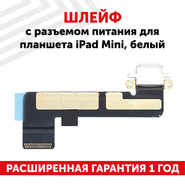 Шлейф разъема питания RageX для планшета iPad mini, белый - купить с ...