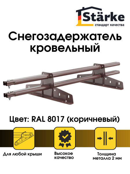 Снегозадержатель кровельный STARKE RAL 8017, 1 м для металлочерепицы ...