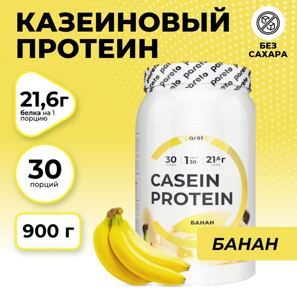 Казеиновый протеин ( казеин мицеллярный ) Casein Pareto без сахара ...