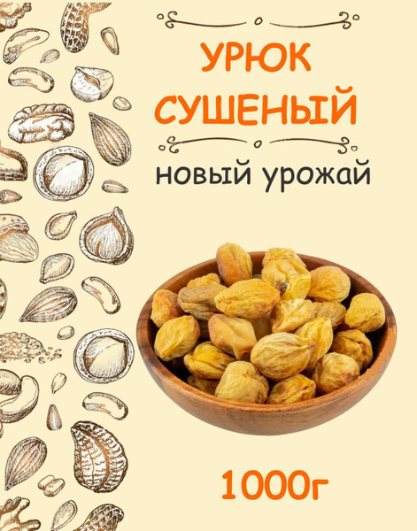 Урюк с косточкой сушеный без сахара натуральный крупный таджикский 1 кг ...