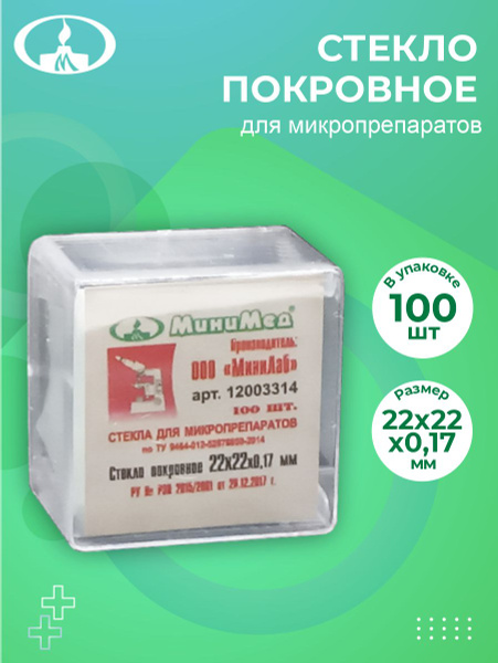 Стекло для микропрепаратов покровное 22 х 22 х 0,17 мм 100 шт./упак ...