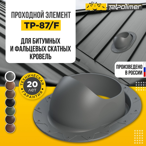 Кровельная вентиляция аэратор проходка для монтажа на битумные и ...