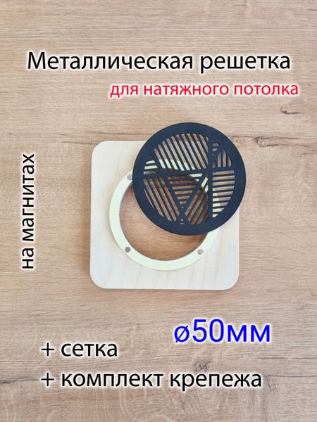 Решетка магнитная вентиляционная круглая черная d50 - купить с ...