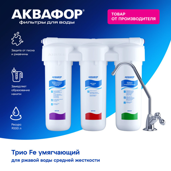 Фильтр встраиваемый под мойку, Аквафор Фильтр под мойку "Трио ...