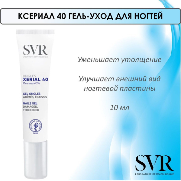 SVR Ксериал 40 Гель-уход для ногтей, 10 мл - купить с доставкой по ...