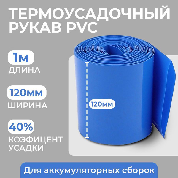 Термоусадочный рукав пвх (PVC) для упаковки аккумуляторов 1 метр (120мм ...