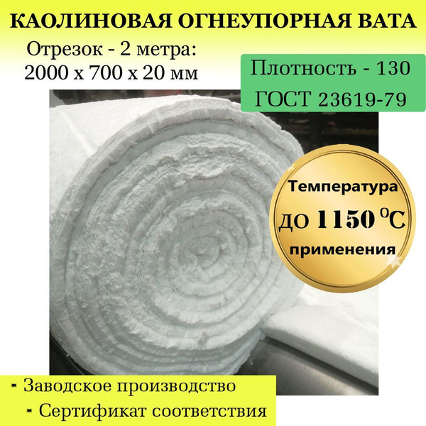 Вата каолиновая огнеупорная МКРР-130, 2000х700х20мм, ГОСТ ...