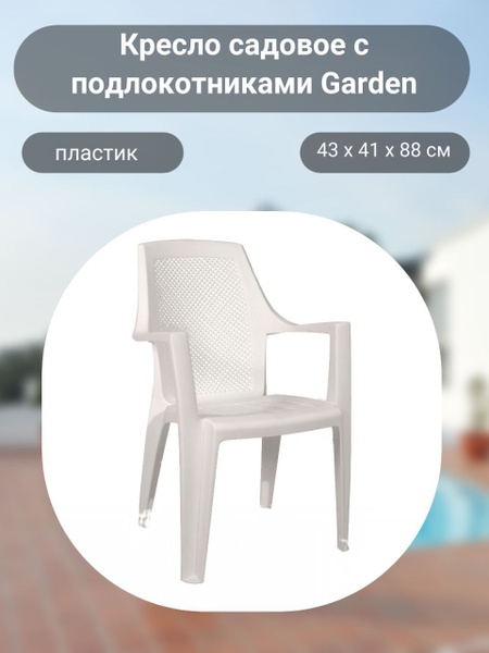 Кресло садовое с подлокотниками garden пластик 43 х 41 х 88 см