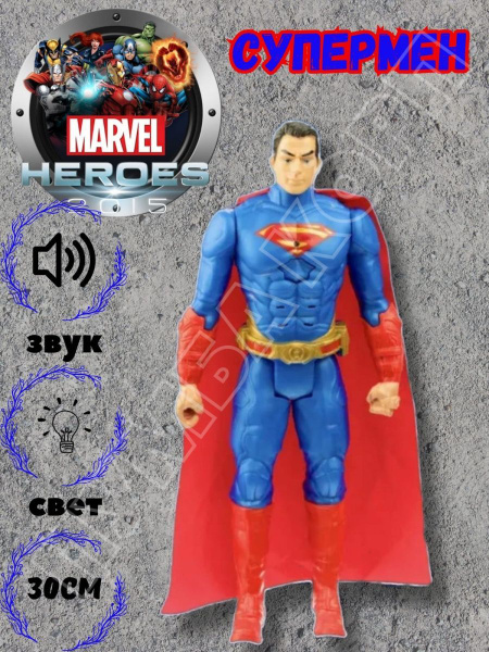 Фигурка игрушка герои Marvel 30см/ Супермен - купить с доставкой по ...
