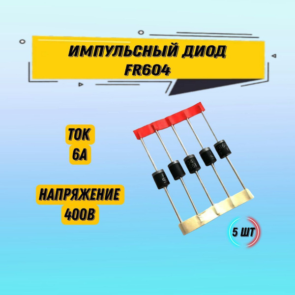 Импульсный диод 6А 400В, FR604, пассивные компоненты, 5 шт - купить с ...