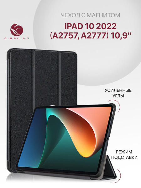 Чехол для iPad 10 2022 (10.9") (A2757, A2777) с магнитом, черный ...