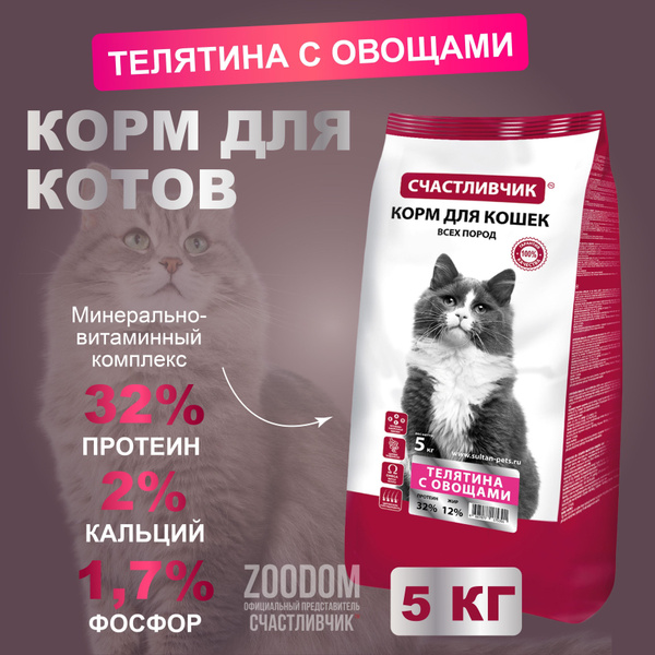 Корм для кошек сухой "Телятина с Овощами" 5 кг. Счастливчик - купить с ...