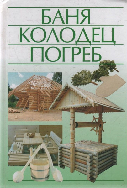 Книги погреб. Баня, колодец, погреб. Банные колодцы. Сауна колодец. Книга строительство бани.