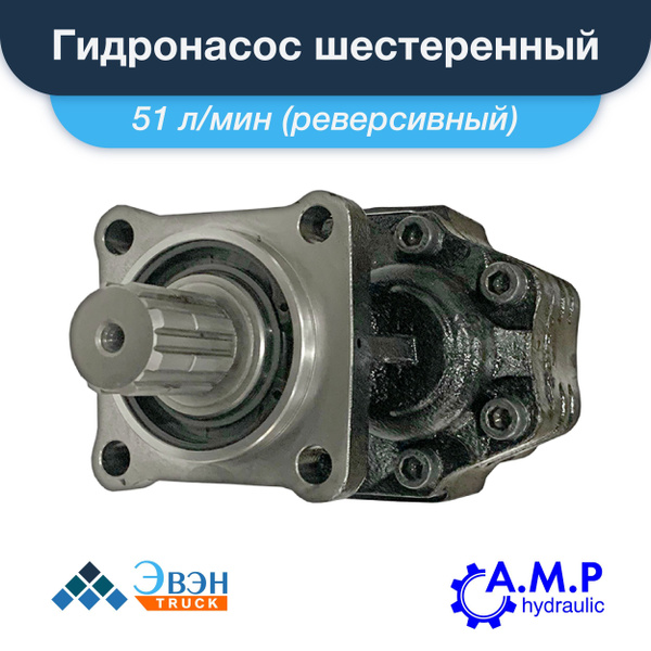 Гидронасос реверсивный шестеренный, 51 л/мин крепление ISO 7653 (4 ...