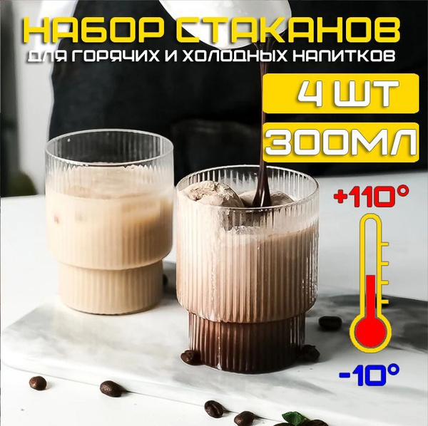 Набор стаканов для чая/кофе, для коктейлей "рифленые", 300 мл купить по ...