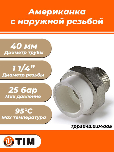 Переход на наружную резьбу разъемный TIM - 40 x 1 1/4" (для ...