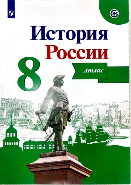 История России. Атлас. 8 класс Курукин Игорь Владимирович | Курукин ...