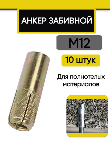 Анкер забивной М12, 16 х 50 мм, 10 шт. - купить по выгодной цене в ...