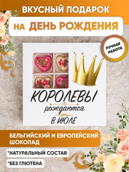 Королевы рождаются в июле - купить с доставкой по выгодным ценам в ...
