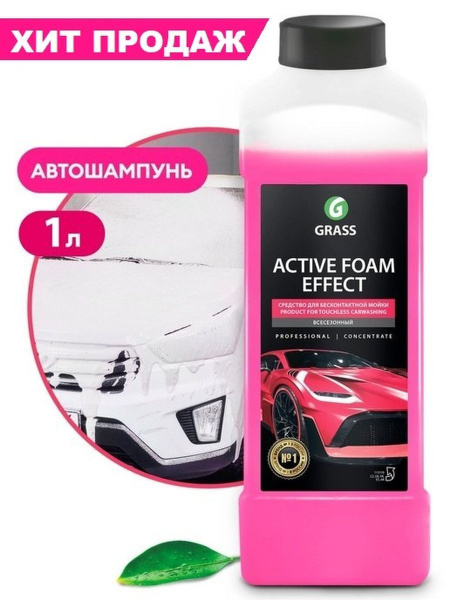 Автошампунь Grass Шампунь для бесконтактной мойки Active Foam Effect ...