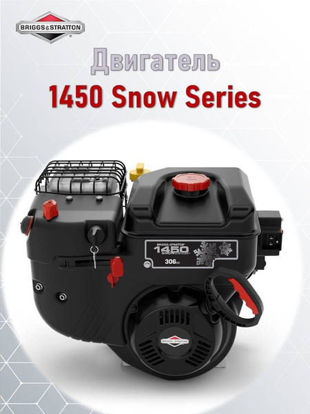Двигатель для садовой техники Briggs & Stratton 1450 Snow Series ...