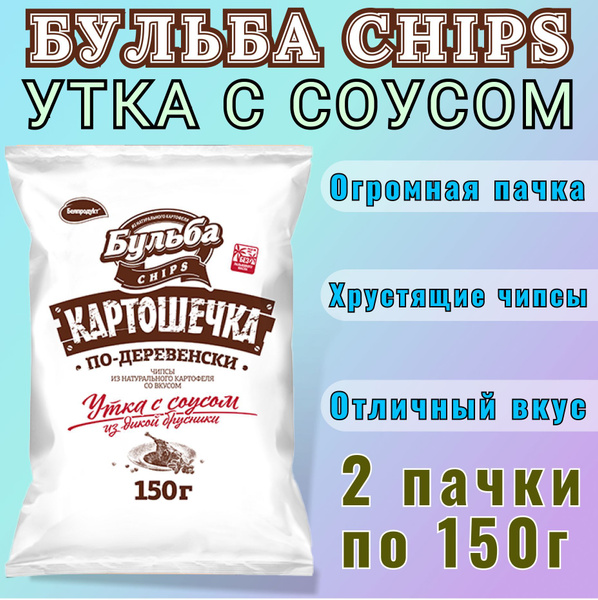 Бульба Чипсы вкус Утка с соусом 2шт по 150г - купить с доставкой по ...
