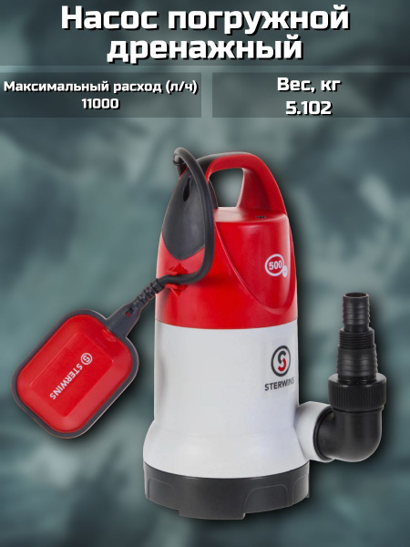 Характеристики Sterwins Дренажный насос,500Вт,11000л/мин,7м подробное ...