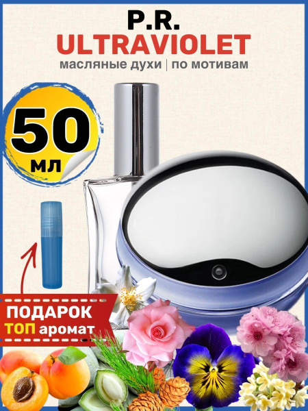 Духи масляные по мотивам Ultraviolet Ультрафиолет парфюм женские ...