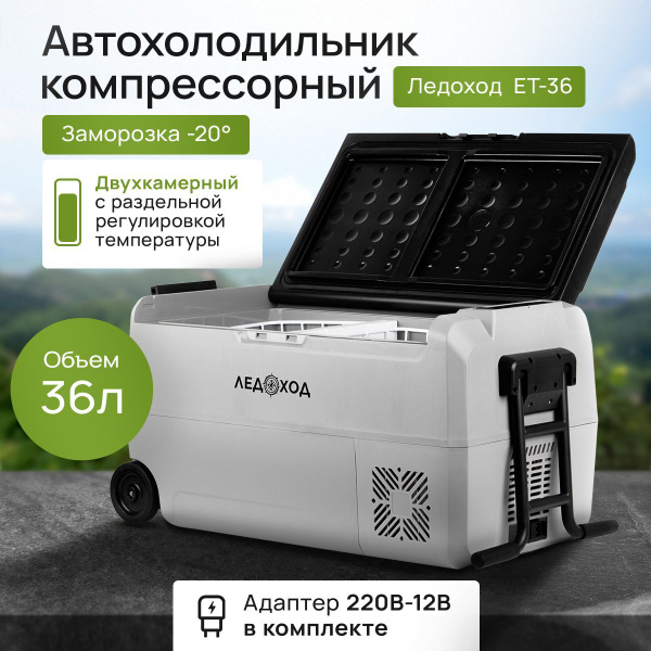 ЛЕДОХОД Автохолодильник 36 л - купить с доставкой по выгодным ценам в ...