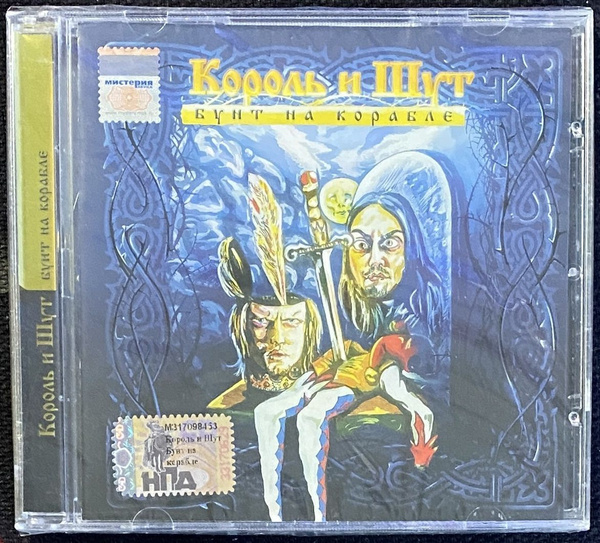 CD CD Король и Шут - Бунт на корабле - 2004 ( экземпляр № 1 ) - купить ...