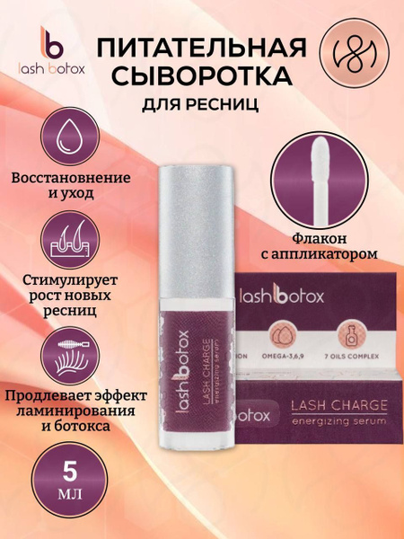 Lash Botox Питательная сыворотка для ресниц LB Lash Charge (5 мл ...