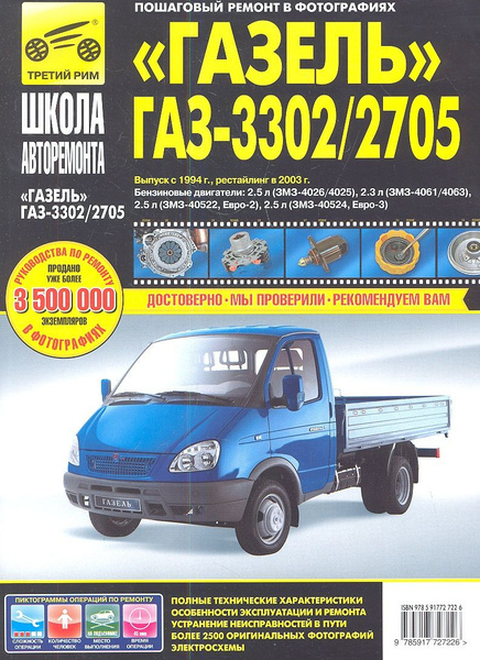 ГАЗ 3302/2705 "Газель" (ЕВРО-2/3) с 1994-2002 гг./ 2003 г.:руководство ...