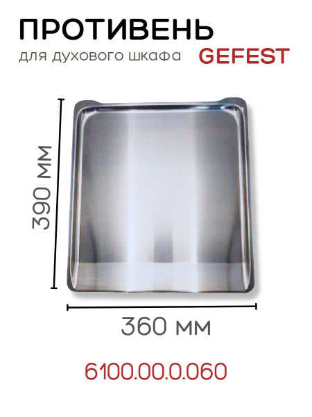 Противень (поддон, жаровня) для духовки Gefest 6100.00.0.060 на плиты ...
