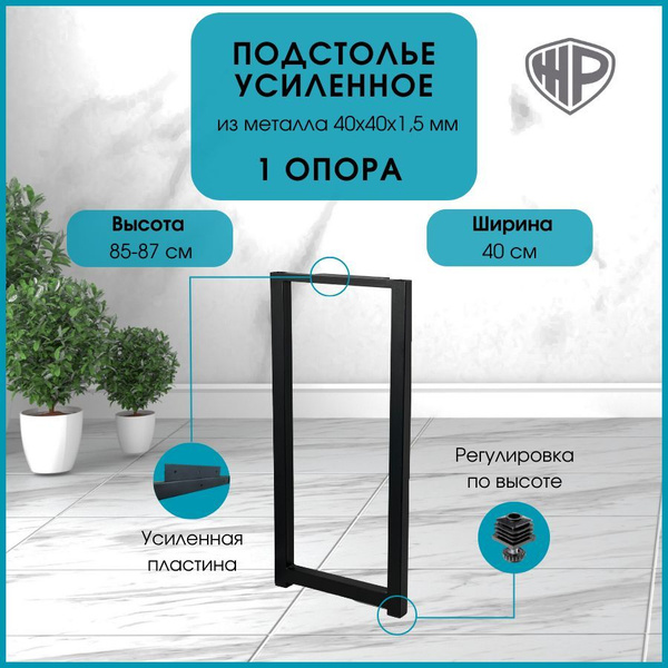 Подстолье для стола 85х40 см. Опора барная ЛОФТ черная 1 шт. Ножки для ...