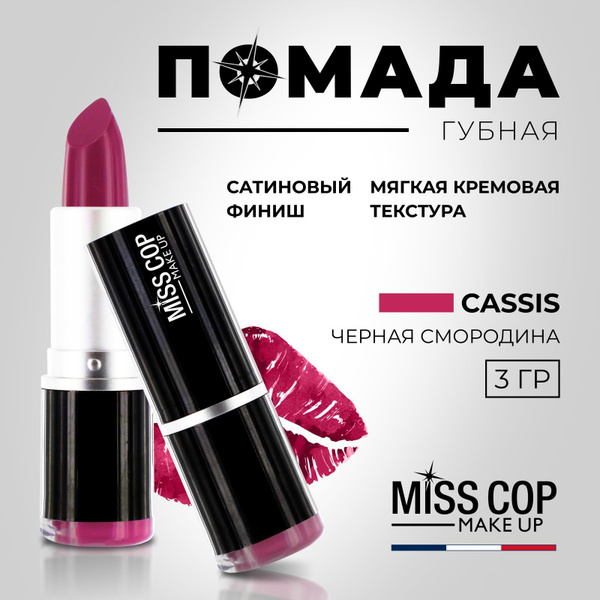 Miss Cop Губная помада LIPSTICK №18 "Cassis" стойкая сатиновая, темно ...