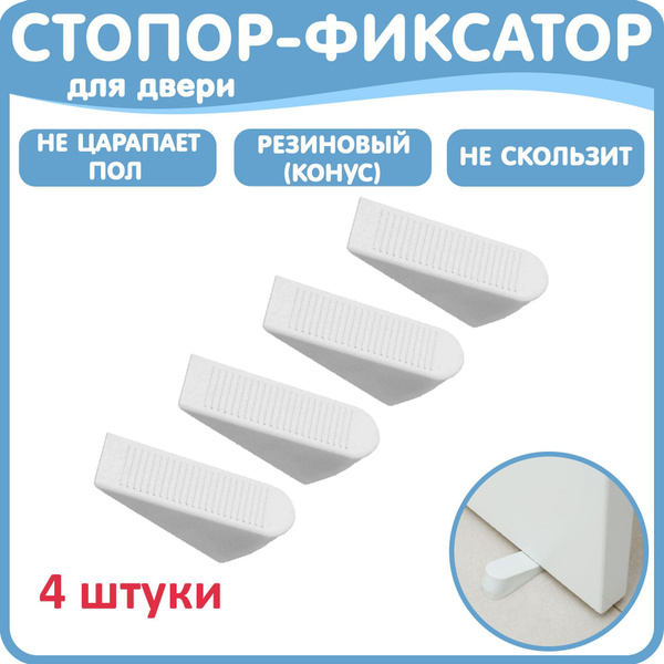 Стопор-фиксатор Клин для двери для детей, ограничитель напольный белый ...