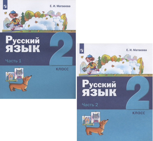Русский язык. 2 класс. Учебник. В двух частях: Часть 1. Часть 2 ...